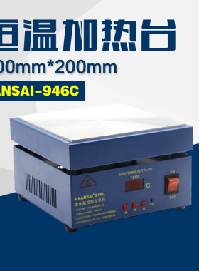 安赛恒温加热台946C 手机拆屏 预热平台 200*200mm 微电脑电热板