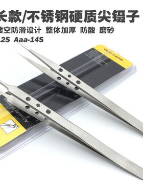 Aaa-14s Aaa-12s磨沙精密加长加硬镊子 不锈钢防静电尖型镊子