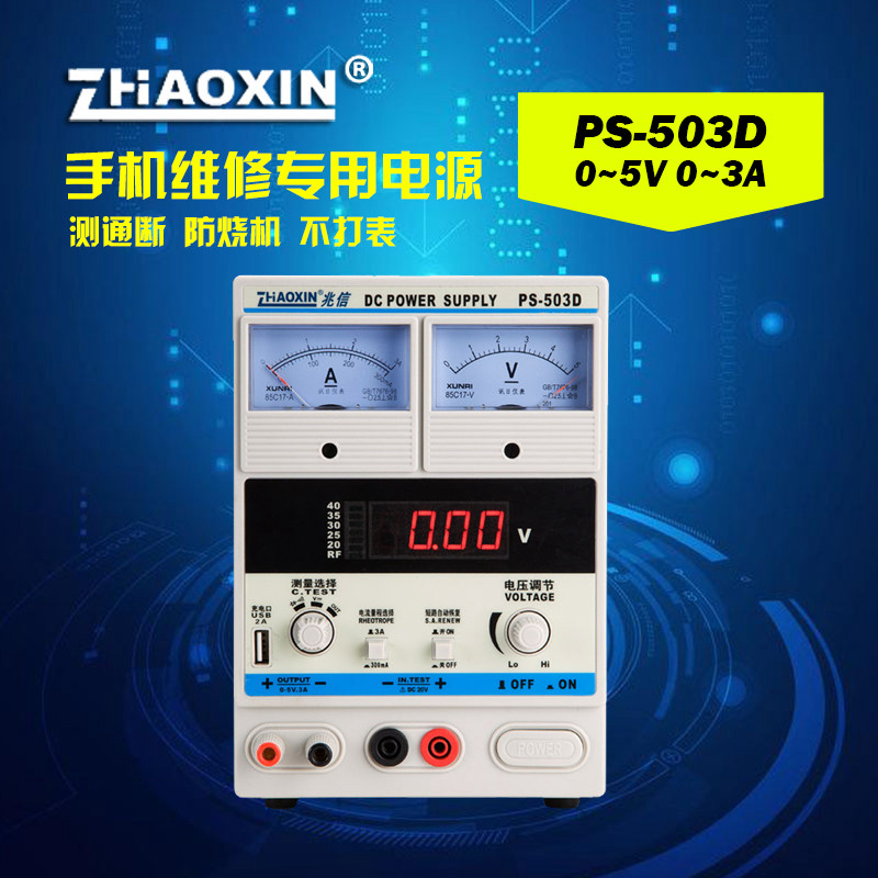 兆信手机维修电源5v3a 直流可调电源表苹果手机充电PS-503D