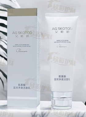 AG SKOTOD艾姬妍氨基酸洁面乳温和保湿清洁控油泡沫洗面奶男女