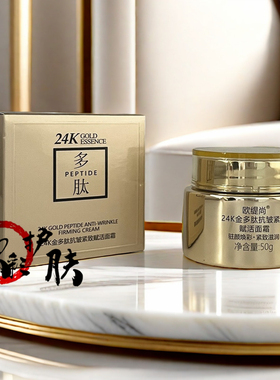 欧缇尚24K金多肽抗皱紧致赋活霜保湿嫩肤淡化皱纹擦脸油护肤面霜