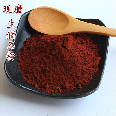 生代赭石粉1000克包邮细粉 铁朱 赤赭石 煅代赭石纯净深红色
