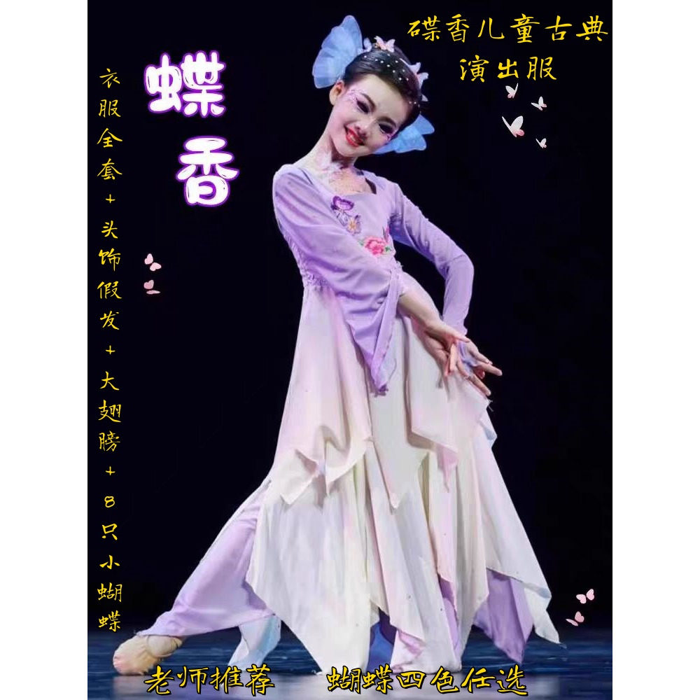 蝶香舞蹈服儿童古典舞演出服女练功服蝴蝶道具王诗意同款独舞剧目