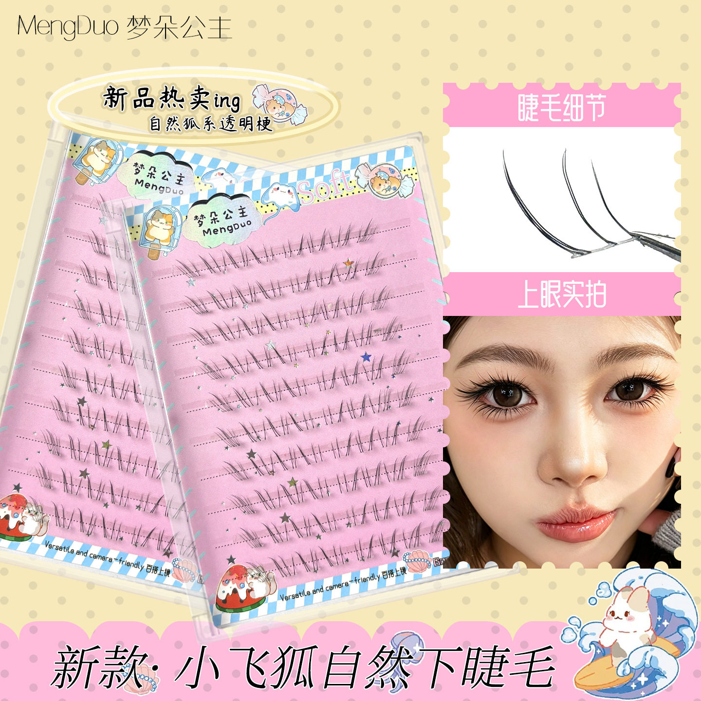 梦朵公主小飞狐下睫毛透明梗