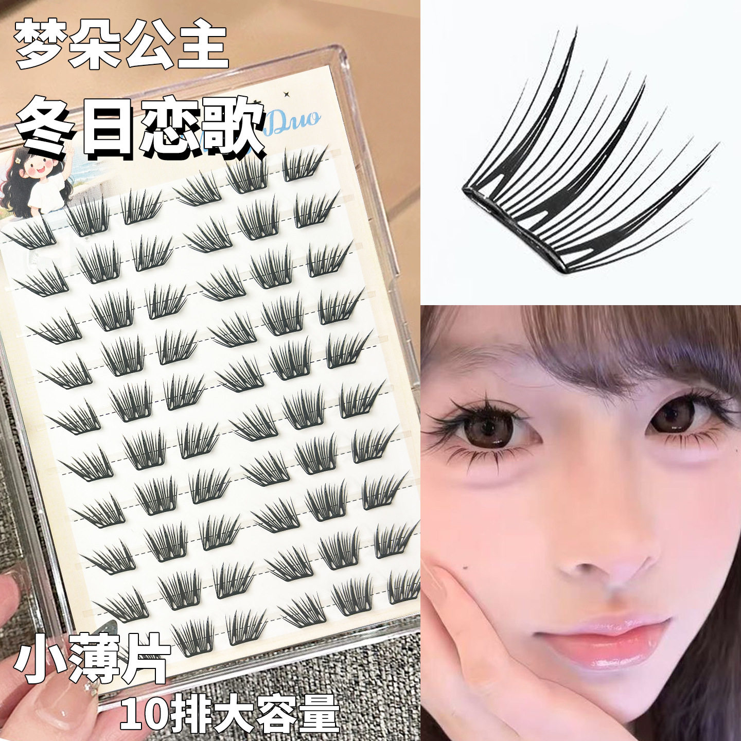 梦朵公主 冬日恋歌假睫毛薄片分段初学者日系新手嫁接卷翘柔软