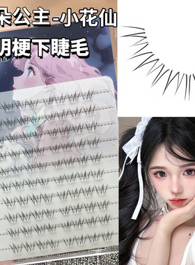 梦朵公主 小花仙透明梗下睫毛新手超自然仿真自粘仙子毛分段单簇