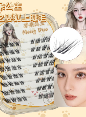 梦朵公主 森之婴狐上睫毛自然浓密假睫毛灵动分段轻盈柔软仿真镜