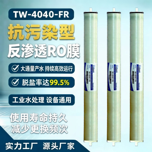 4040反渗透ro膜净水器纯水机RO膜