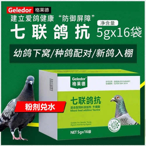 七联鸽抗格莱德鸽鸽子用7联康伤风育苗新城意鸽非药灭活口服疫苗