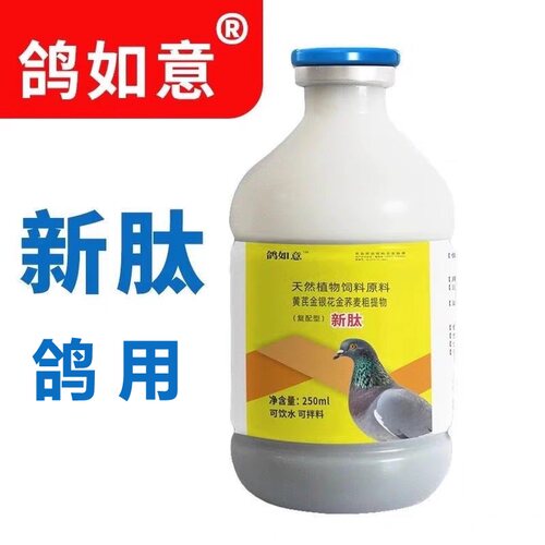 新肽鸽如意新泰鸽子甩拉吐用的赛鸽非鸽子药专用新太诚意鸽肽赛鸽
