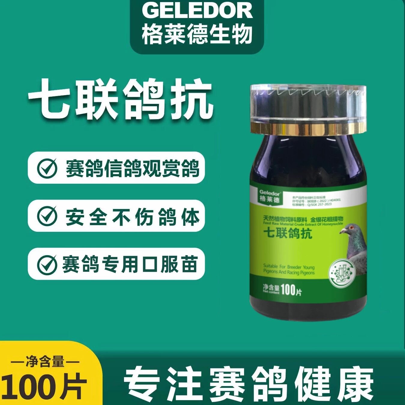 格莱德七联鸽抗100片|赛鸽种鸽信鸽新鸽入棚种鸽配对清理的保健品