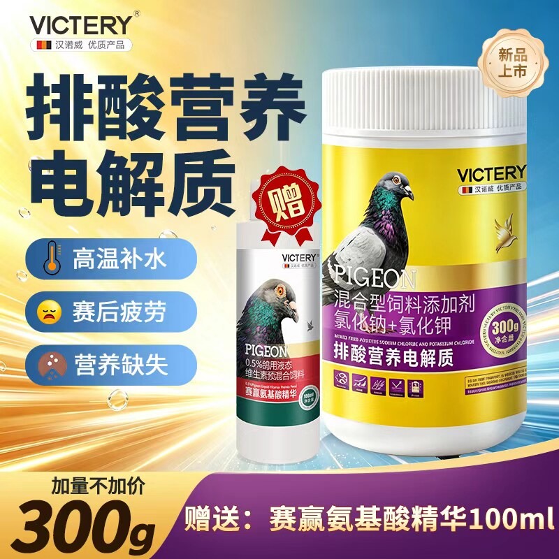 汉诺威排酸营养电解质赛信鸽赛后高温补水赠氨基酸精华补充营养