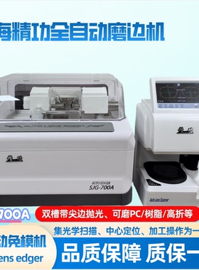 上海精功SJG-700A全自动二维磨边机镜片加工设备万向防滑尖边抛光