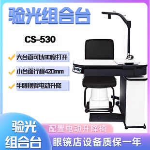 维真眼镜验光设备CS-530综合验光台验光仪牛眼组合台电动升降摆臂
