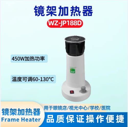 眼镜维修加工设备维真WZ-JP188D镜架加热器烤灯烘灯 噪音低加热快