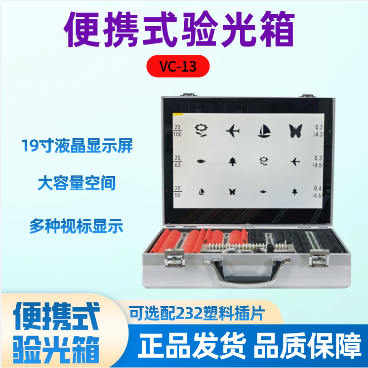 VC-13便携式移动验光箱液晶视力表大容量眼镜店综合验光设备仪器