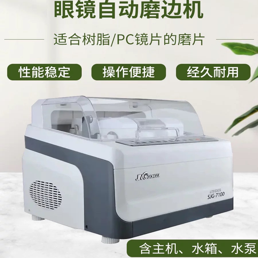 上海精功SJG-7100A自动眼镜磨边机镜片加工设备万向防滑平边抛光
