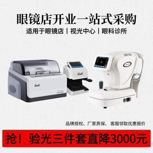 眼镜店开业设备验光组合台加工设备套装验光配镜整套 可选配全套