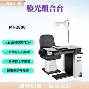 好帮手验光设备MI-2800综合验光仪组合台眼镜店设备验光组合全套