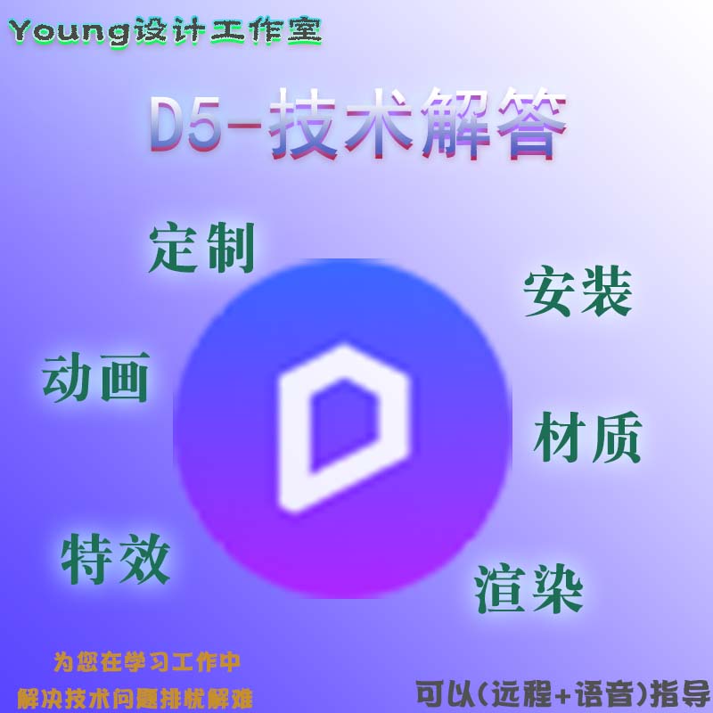 D5渲染器-建筑动画/效果图-极速出图-一对一指导-教学基础知识-项-封面