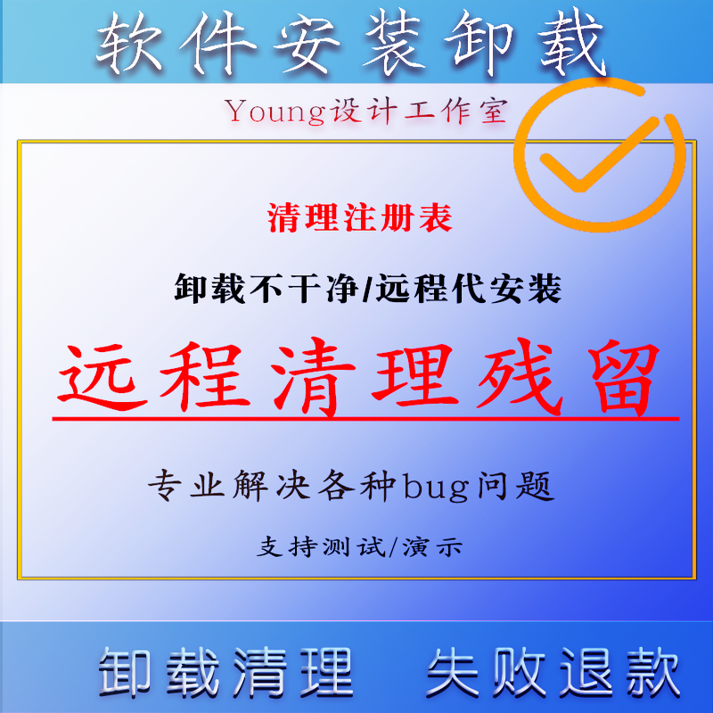 软件卸载不干净 各种问题解决 软件安装难题电脑杀毒清理广告删除