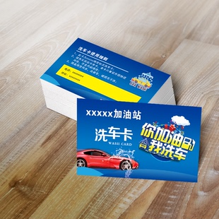 加油站免费洗车卡定制制做体验卡纸质防水包邮中石化洗车会员卡
