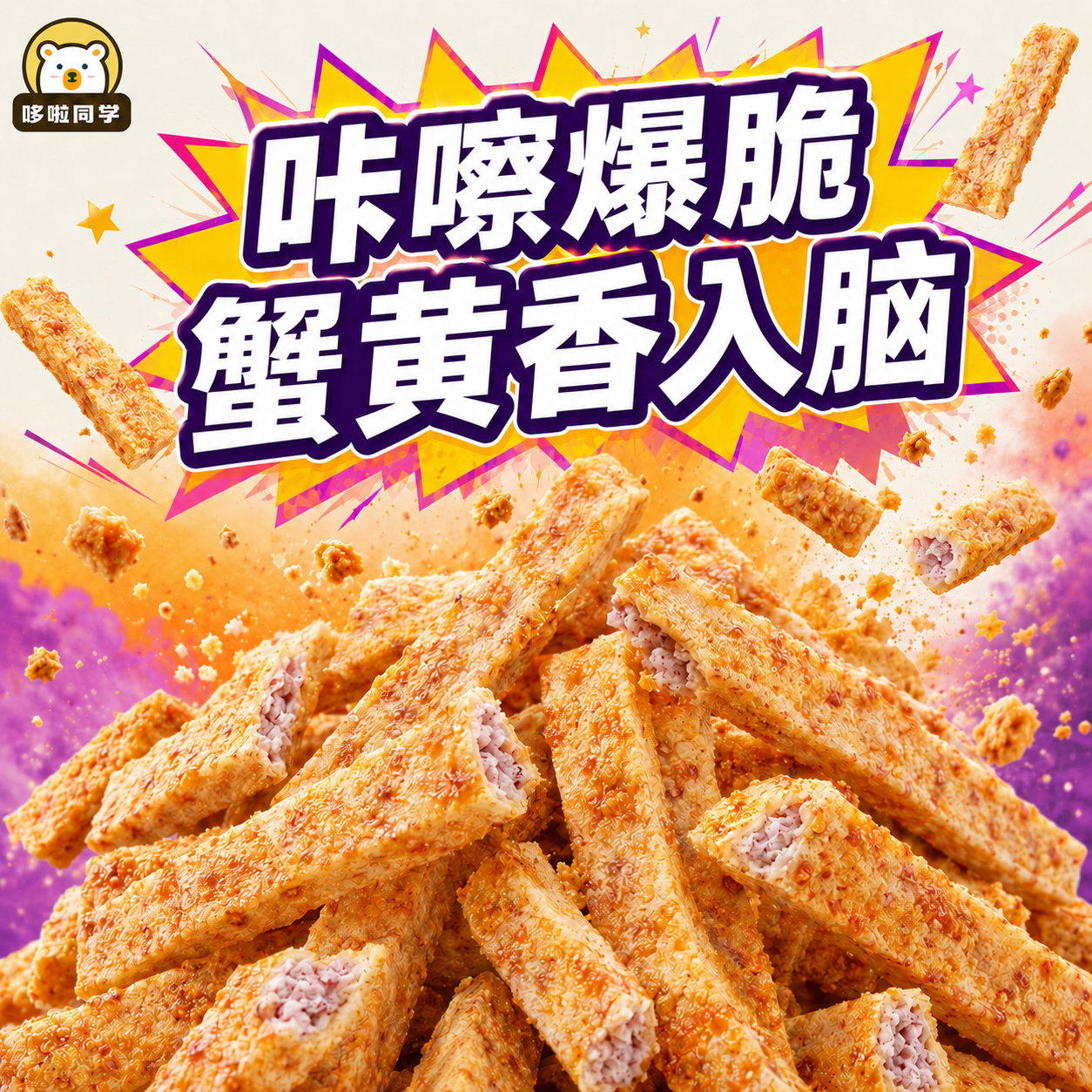 荔浦芋头条蟹黄香葱咸蛋黄海苔四种口味零食芋头酥非油炸香脆芋头