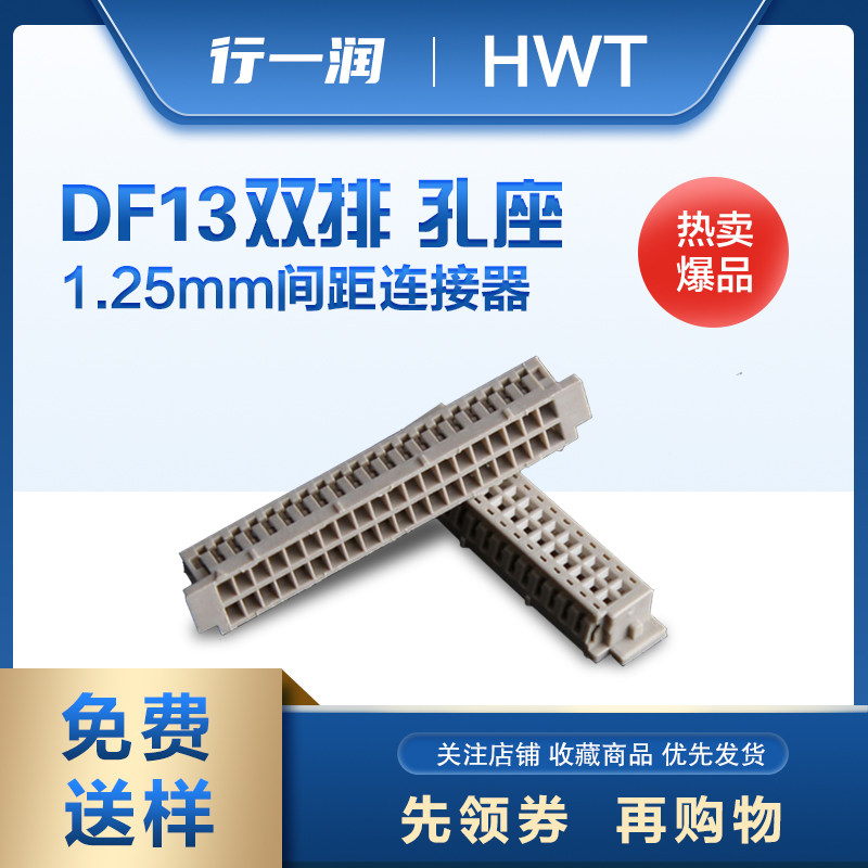 恒炜DF13 1.25mm间距2*10/2*15/2*20/2*25连接器接插件线束插头座