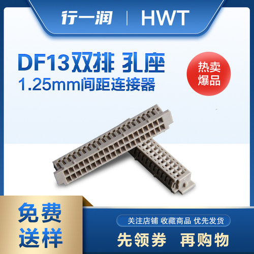 恒炜DF13 1.25mm间距2*10/2*15/2*20/2*25连接器接插件线束插头座