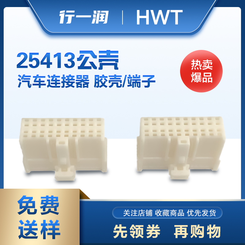 HWT品牌连接器 25413公母壳/端子多规格耐高温防腐蚀 质量有保障