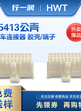 HWT品牌连接器 25413公母壳/端子多规格耐高温防腐蚀 质量有保障