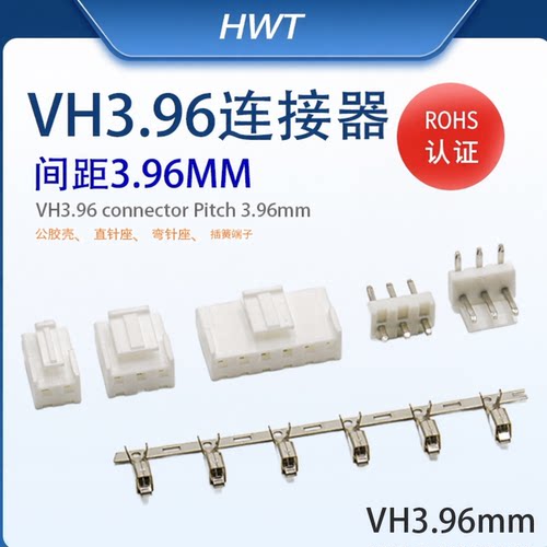VH3.96(A3963) PCB直针座/弯针座/线端对插公壳端子2P3P4P5P-12P