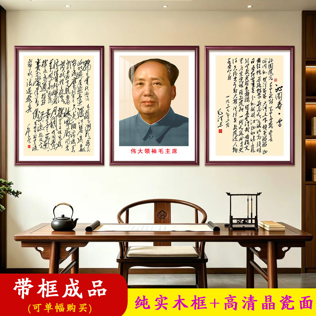 毛主席毛泽东画像挂画沁园春雪诗词伟人书法中堂字画主席三联墙画