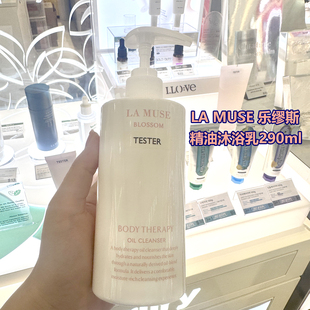 韩国LA MUSE乐缪斯精油沐浴乳290ml保湿滋润养肤