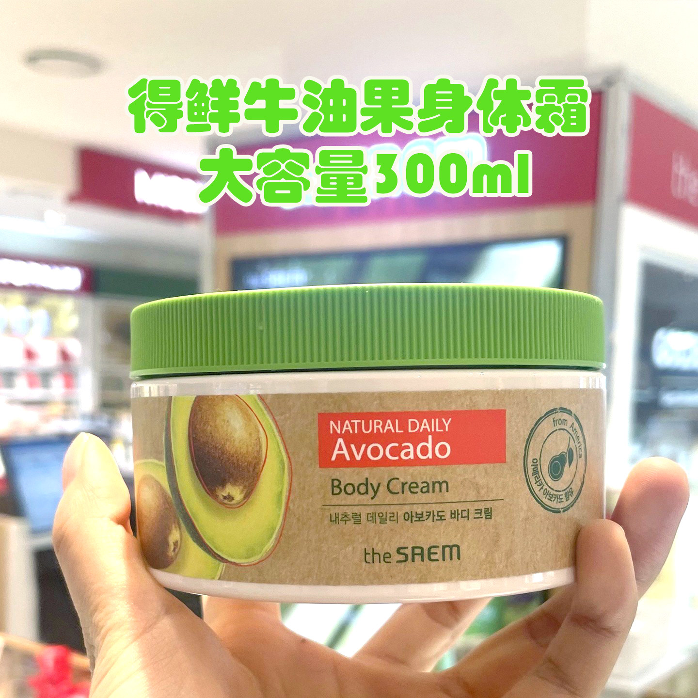 韩国the saem得鲜牛油果身体乳霜300ml滋润保湿防干裂改善粗糙