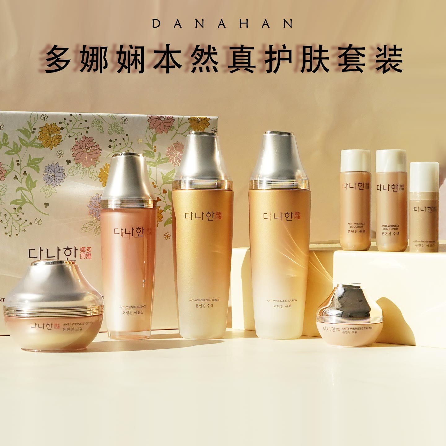 韩国多娜娴Danahan本然真水乳精华面霜护肤套装补水保湿抚纹嘭弹