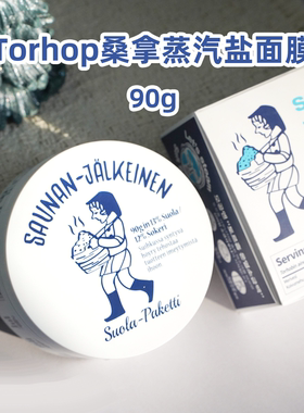 韩国torhop面膜海盐桑拿蒸汽面膜发热涂抹面膜深清洁去黑头去角质