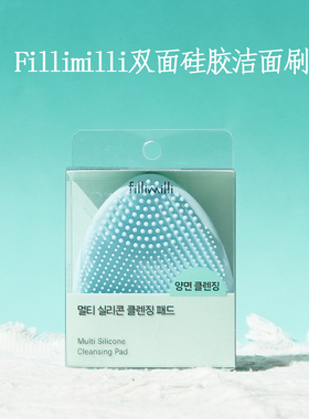 韩国Fillimilli双面硅胶洁面刷面扑深层清洁温和去角质不刺激