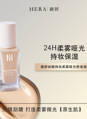 韩国赫妍赫拉hera白金粉底液光采恒久保湿轻薄清透干皮持妆30g