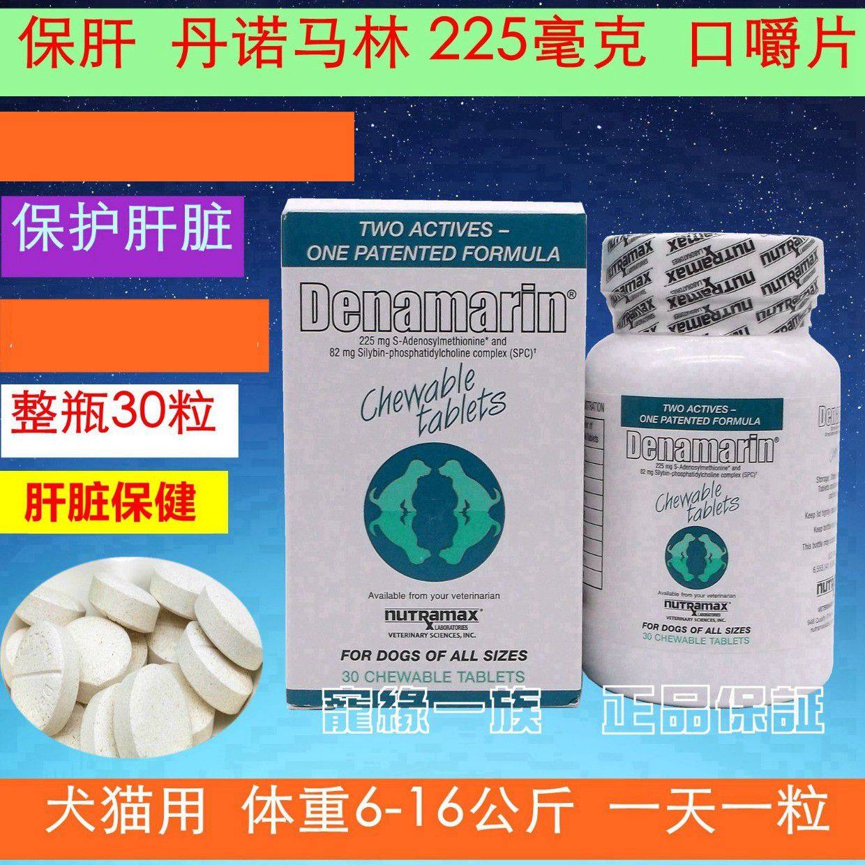 美国Denamarin丹诺马林琳士犬狗猫保肝加强锭 口嚼片 225m