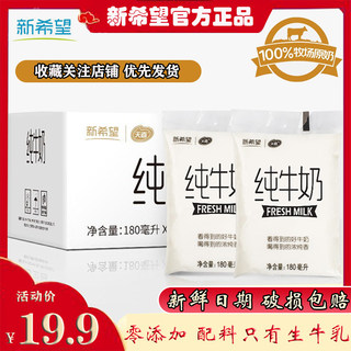 【新鲜速发】新希望 优质精选奶网红早餐透明袋纯牛奶180ml*12袋