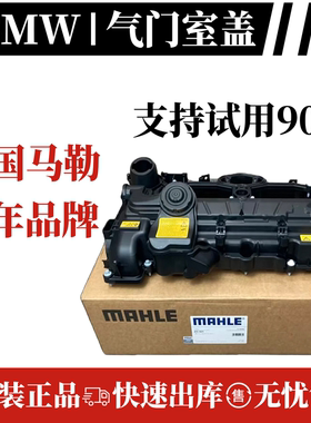 宝马气门室盖总成马勒原厂配套适用3系5系7系X3X5X6N20N52N55B48