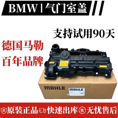 宝马气门室盖总成马勒原厂配套适用3系5系7系X3X5X6N20N52N55B48
