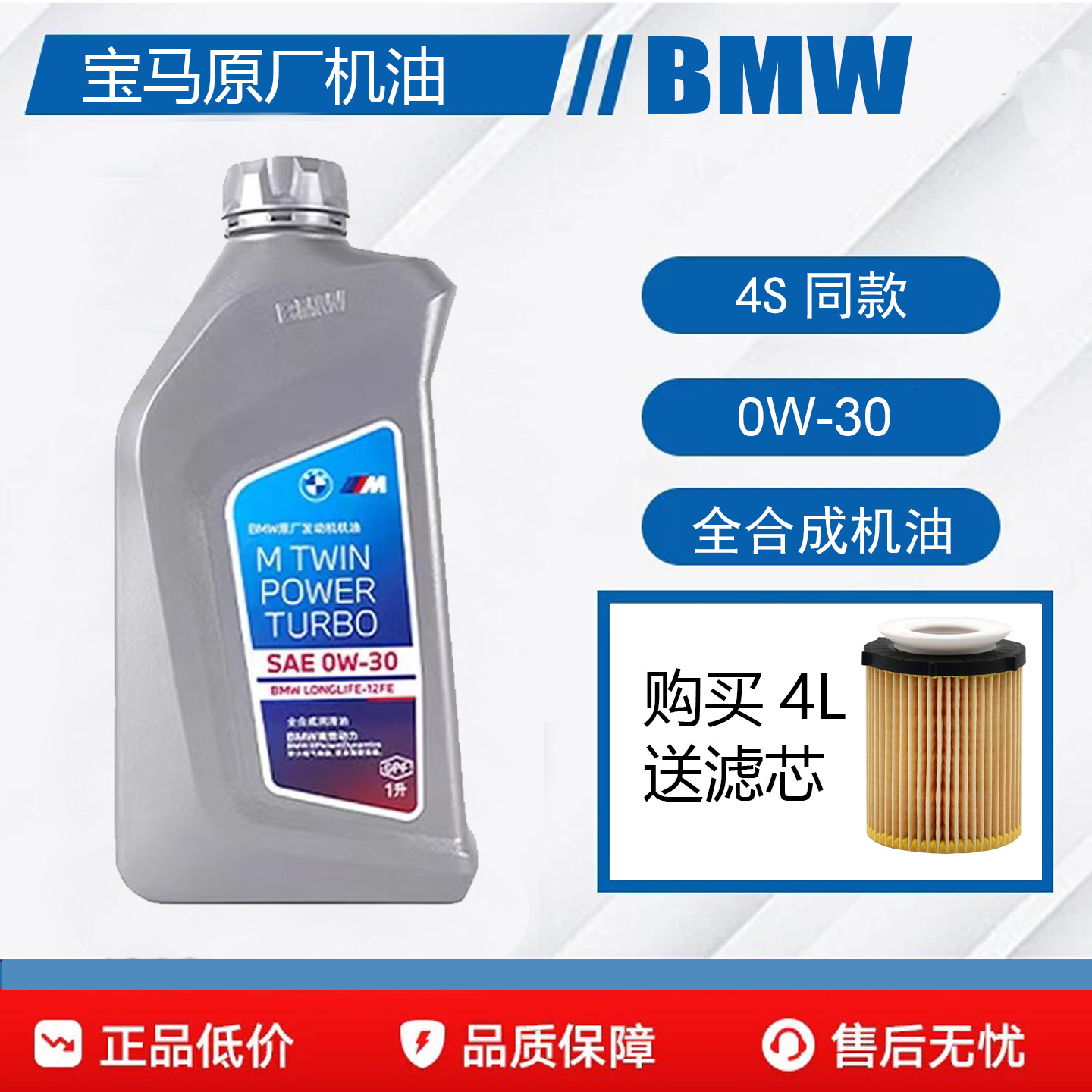 宝马0W30原厂全合成机油