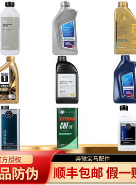 宝马奔驰原厂防冻液刹车油机油5w30发动机冷却液蓝色绿色