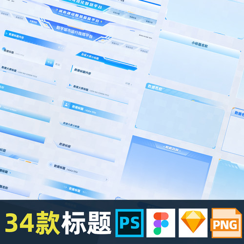 可视化数据大屏浅色figma素材psd设计sketch模板png图片标题科技