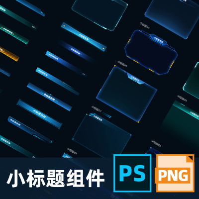 可视化数据大屏小标题栏边框图表素材psd文件png免抠素材科技设计