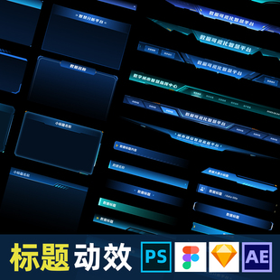 可视化数据大屏大小标题动效ui设计figma素材制作AE模板ps组件ske