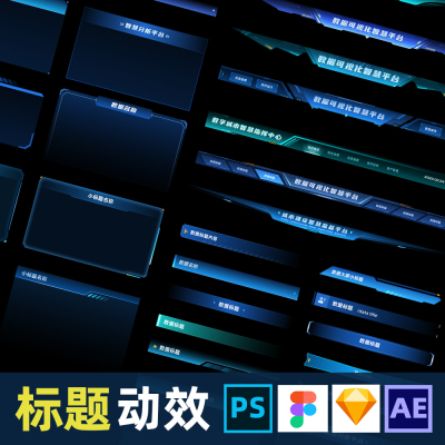 可视化数据大屏大小标题动效ui设计figma素材制作AE模板ps组件ske