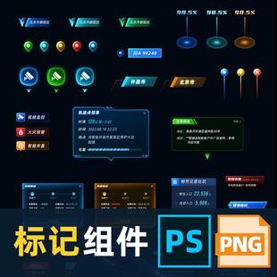 可视化数据大屏标记组件素材psd文件png透明图弹窗质感科技地标